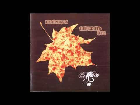 Видео: Maio - Попробуй Пережить Это (2006) Альбом
