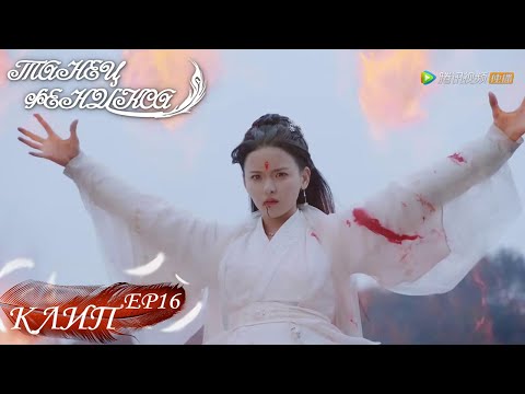 Видео: Танец феникса 16 клип且听凤鸣(Ян Чао Юэ, Сюй Кай Чен) Фэн У проигрывает. Цзюнь Линь Юань сжимает кулаки