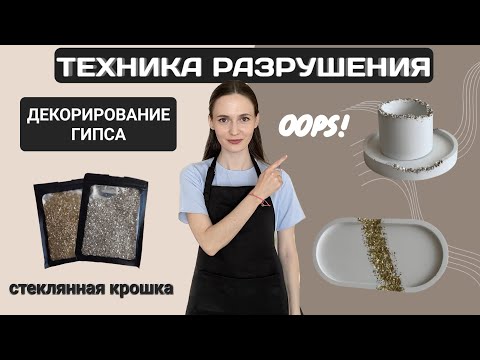 Видео: Техника разрушения гипса | Декорирование гипсовых изделий