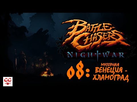 Видео: Battle Chasers: Nightwar #8 - Мусорная Венеция - Хламоград