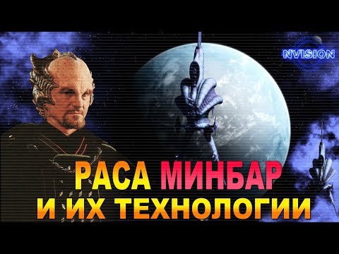Видео: Раса МИНБАР и их технологии (Вавилон 5)