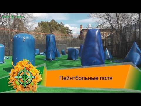 Видео: Пейнтбольные площадки | PBALLTV |