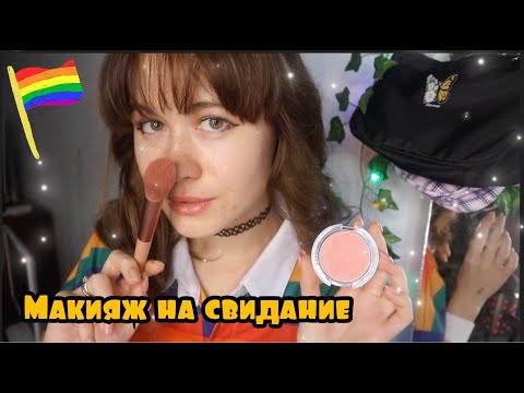 Видео: АСМР 🏳️‍🌈 СОБЕРУ ТЕБЯ НА СВИДАНИЕ С ДЕВУШКОЙ 🏳️‍🌈 МАКИЯЖ 💦 КИСТОЧКИ ✨ ШЕПОТ🍒