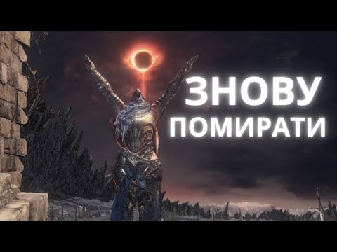 Видео: Хрестоматія Dark Souls 3