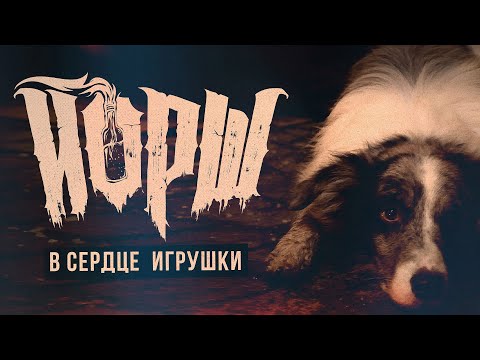 Видео: Йорш - В сердце игрушки(Official Music video)