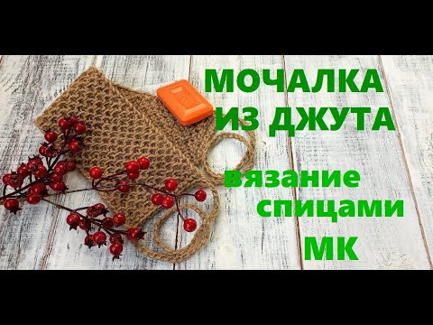 Видео: ЭКО МОЧАЛКА ИЗ ДЖУТА .Вязание спицами. МК.