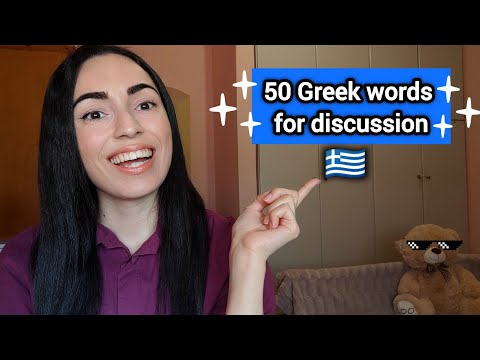 Видео: 50 ГРЕЧЕСКИХ СЛОВ ДЛЯ ОБСУЖДЕНИЯ с ПРИМЕРАМИ 2025 | @learngreekwithkaterina