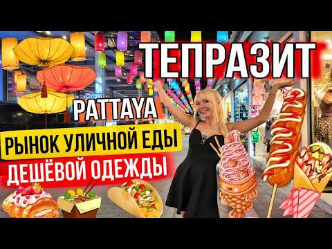 Видео: Главный рынок Паттайи: цены, еда, шопинг и курс бата — что купить и как не переплатить туристу?
