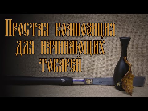 Видео: ПРОСТАЯ КОМПОЗИЦИЯ ДЛЯ НАЧИНАЮЩИХ ТОКАРЕЙ