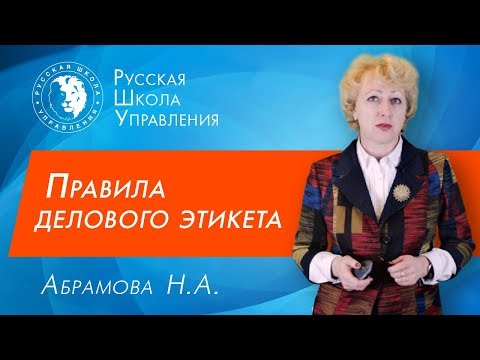 Видео: Деловой этикет и деловая переписка