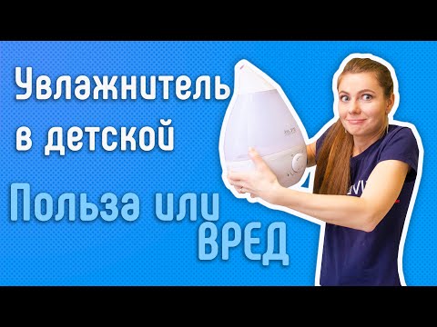 Видео: Увлажнитель и мойка воздуха в детскую комнату. Польза и вред. Как выбрать.