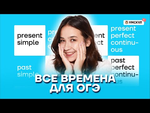 Видео: Все времена для ОГЭ | Английский язык ОГЭ 2022 | Умскул