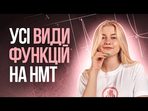 Видео: УСІ ВИДИ ФУНКЦІЙ НА НМТ З МАТЕМАТИКИ