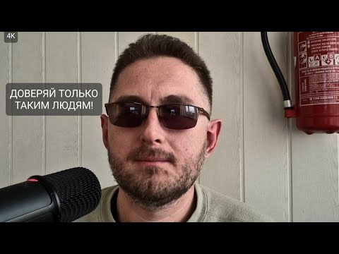 Видео: Как понять, можно ли доверять человеку