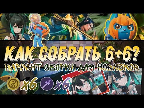 Видео: КАК СОБРАТЬ ДВЕ ШЕСТЕРКИ ДЛЯ ПОДНЯТИЯ РАНГА МАГИЧЕСКИЕ ШАХМАТЫ MOBILE LEGENDS