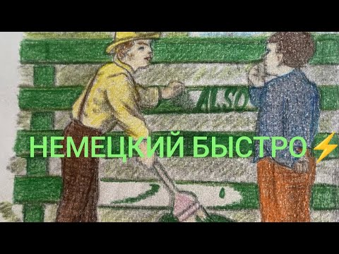 Видео: Немецкий быстро⚡️Урок 10. CK, CH, TSCH, -IG