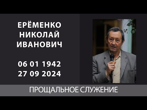 Видео: Прощальное служение Николая Ивановича Еременко (кладбище)