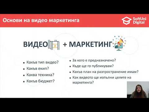Видео: YouTube – мощен инструмент за успешен видео маркетинг