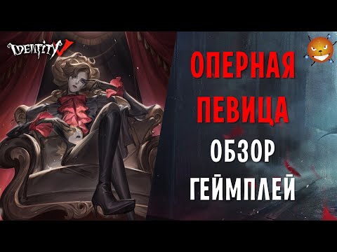 Видео: Identity V - Хант Оперная Певица (Opera Singer). Обзор. Как играть и стоит ли покупать?