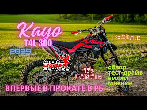 Видео: Возвращение легенды. KAYO T4 (T4L) 300 2025. Loncin 176