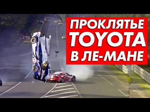 Видео: САМОЕ ОБИДНОЕ ПОРАЖЕНИЕ В ЛЕ-МАНЕ — ПРОКЛЯТЬЕ TOYOTA В МАРАФОНЕ 24 ЧАСА LE MANS 2016