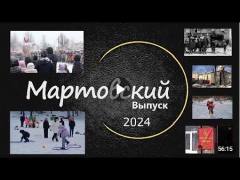 Видео: 2024 год Мартовский выпуск программы ЛодейноеВидеоПоле