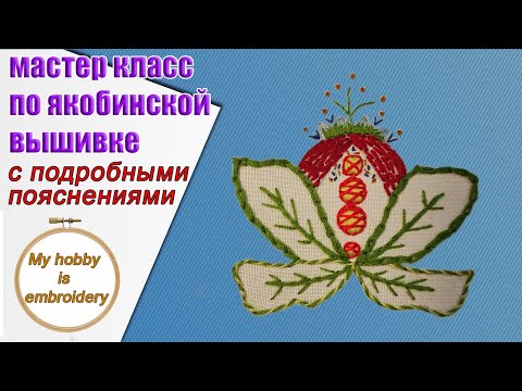 Видео: Мастер класс по якобинской вышивке