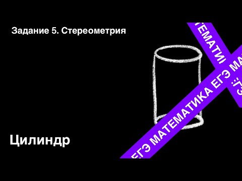 Видео: ЗАДАНИЕ 2 ЕГЭ (ПРОФИЛЬ). ЦИЛИНДР.