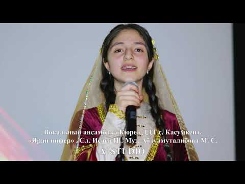 Видео: Вокальный ансамбль «Кюре» ДДТ с  Касумкент   «Яран йифер»
