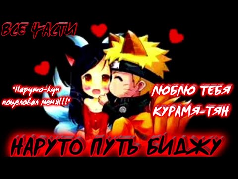 Видео: НАРУТО ПУТЬ БИДЖУ / ВСЕ ЧАСТИ / НАРУКУРА / НАРУТО АЛЬТЕРНАТИВНЫЙ СЮЖЕТ