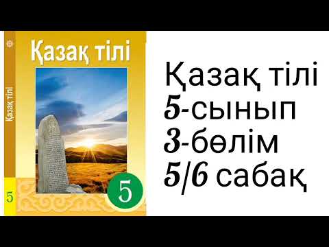 Видео: Қазақ тілі 5 сынып 3 бөлім 5-6 сабақ