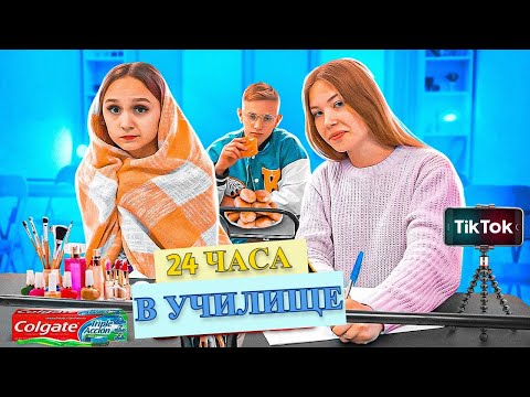 Видео: 24 ЧАСА В УЧИЛИЩЕ! Ново предизвикателство в училище