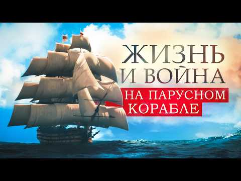 Видео: Жизнь и война на парусном корабле