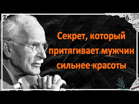 Видео: Сила, которая притягивает мужчин гораздо сильнее любой красоты или идеальной внешности - Карл Юнг