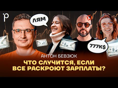 Видео: Открытые зарплаты | зарплатный разрыв, самоуправление, социократия| Podlodka Podcast #411