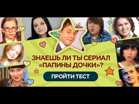 Видео: КАК  ХОРОШО ВЫ ЗНАЕТЕ ПАПИНЫ ДОЧКИ?! МОРКОВКА, ЛИЗА, НОВЫЙ ГОД, СОБАКА?
