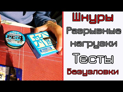 Видео: О шнурах. Реальная разрывная нагрузка. Безузловое соединение.