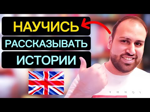 Видео: Тебе обязательно нужно знать! Детальный разбор и перевод истории на английском языке прошедшее время