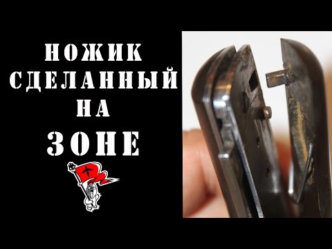 Видео: НОЖИК СДЕЛАННЫЙ НА ЗОНЕ - ZONEN KNIFE (PART 1)