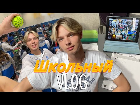 Видео: Живу как американский подросток VLOG / сбылась мечта / экзамены / откровенный разговор