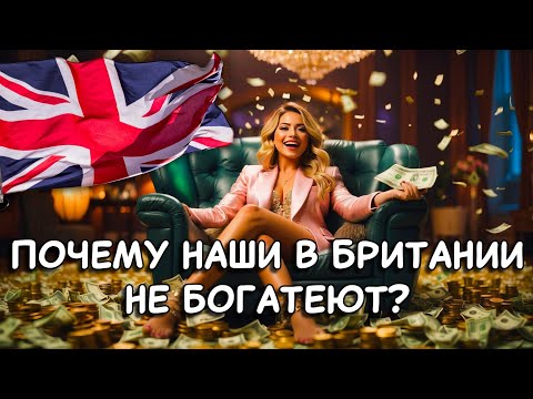 Видео: Великобритания даёт возможности, но не всем. Почему русские их теряют?