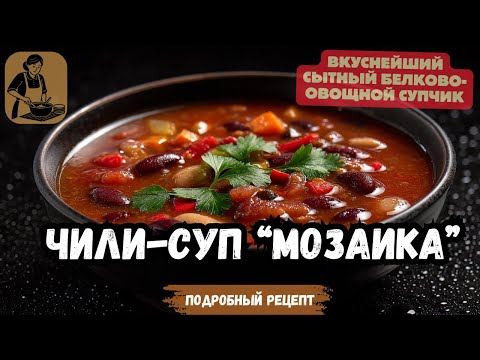Видео: 🍲 СУП-ЧИЛИ «МОЗАИКА» — невероятно вкусный белково-овощной суп!