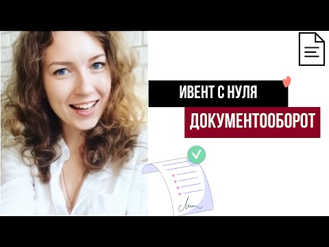 Видео: Идеи vs бумажки: почему без документов ваше мероприятие обречено на хаос