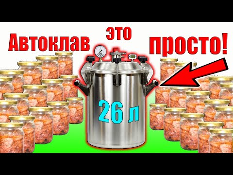 Видео: Автоклав - это просто!