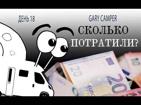 Видео: День 18. Расходы. Во сколько нам обошлось 20-дневное путешествие в доме на колёсах