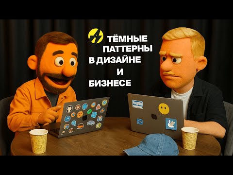 Видео: Тёмные паттерны в дизайне и бизнесе — отстой или нет? Игорь Кузнецов — CEO VK Знакомств