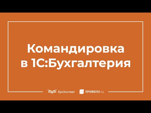 Видео: Приказ на командировку в 1С 8.3 Бухгалтерия