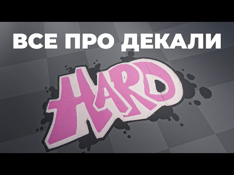 Видео: Всё про ДЕКАЛИ в Blender | Уроки 3D графики