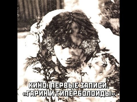 Видео: Виктор Цой и группа "Гарин и гиперболойды" Первые записи.Лето 1981 г.