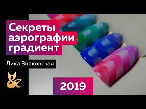 Видео: ✍️СЕКРЕТЫ ЛИНЕЙНОГО ГРАДИЕНТА | Аэрография на ногтях | Лика Знаковская
